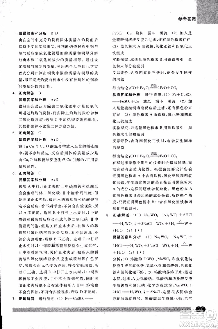 2018年尖子生培優(yōu)教材錯(cuò)題專訓(xùn)九年級(jí)科學(xué)全一冊(cè)參考答案