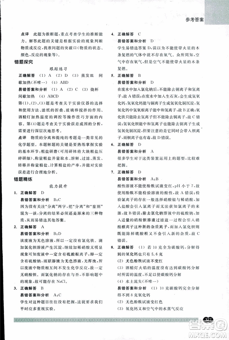 2018年尖子生培優(yōu)教材錯(cuò)題專訓(xùn)九年級(jí)科學(xué)全一冊(cè)參考答案