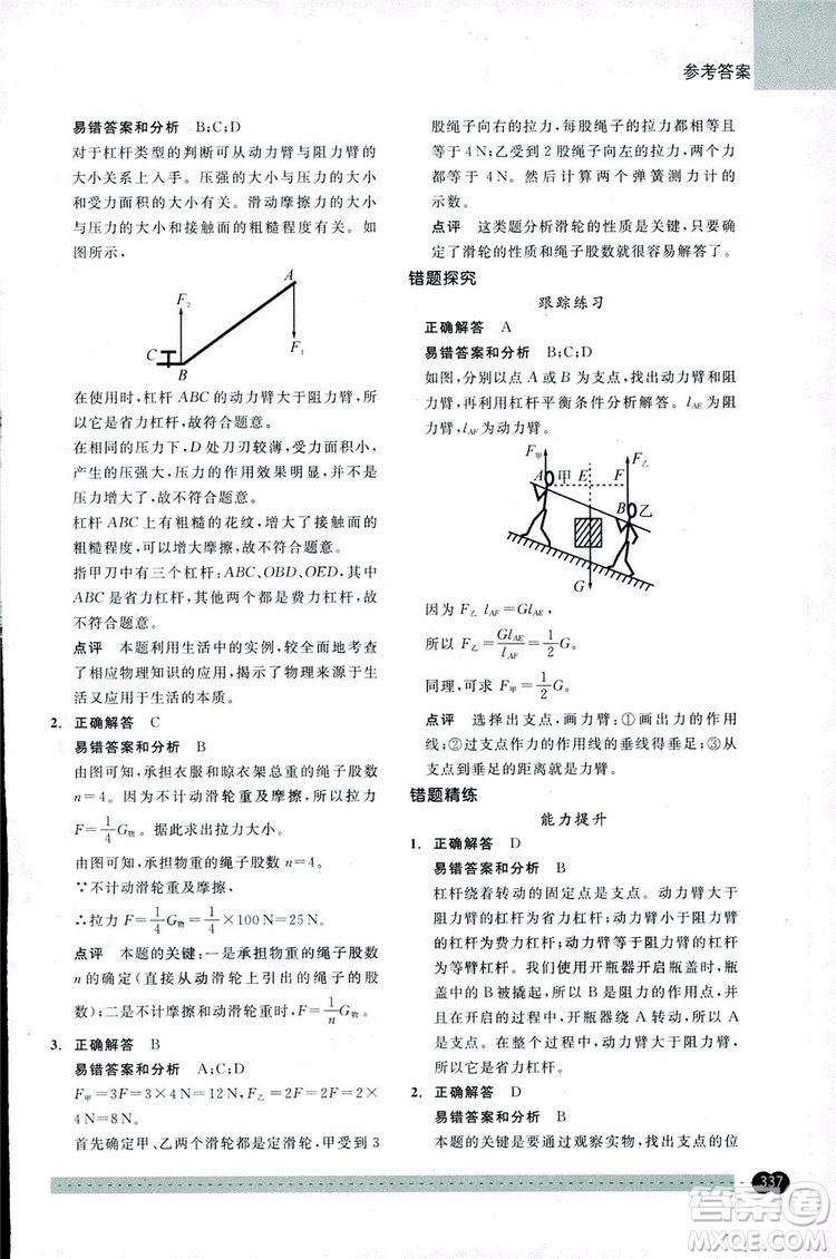 2018年尖子生培優(yōu)教材錯(cuò)題專訓(xùn)九年級(jí)科學(xué)全一冊(cè)參考答案