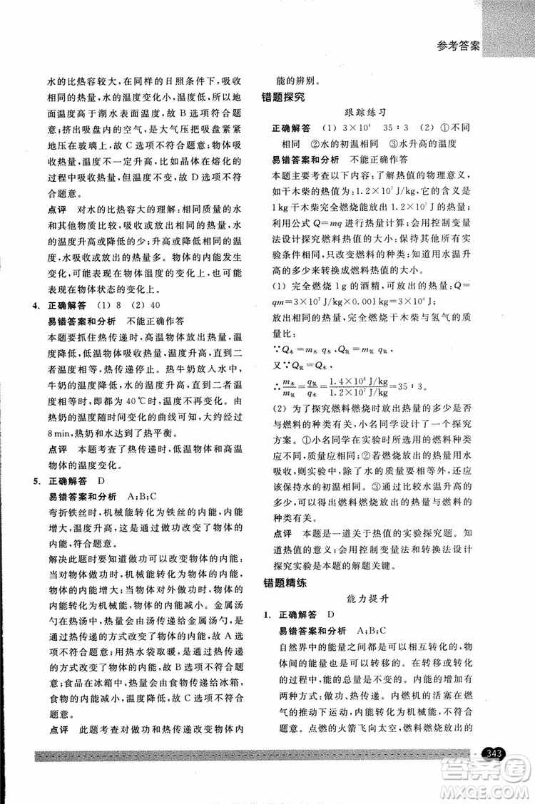 2018年尖子生培優(yōu)教材錯(cuò)題專訓(xùn)九年級(jí)科學(xué)全一冊(cè)參考答案