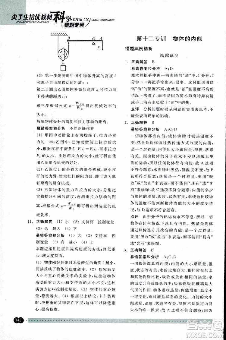 2018年尖子生培優(yōu)教材錯(cuò)題專訓(xùn)九年級(jí)科學(xué)全一冊(cè)參考答案