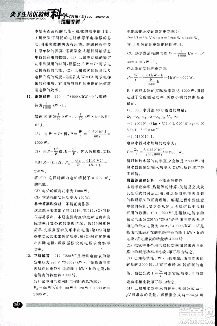 2018年尖子生培優(yōu)教材錯(cuò)題專訓(xùn)九年級(jí)科學(xué)全一冊(cè)參考答案