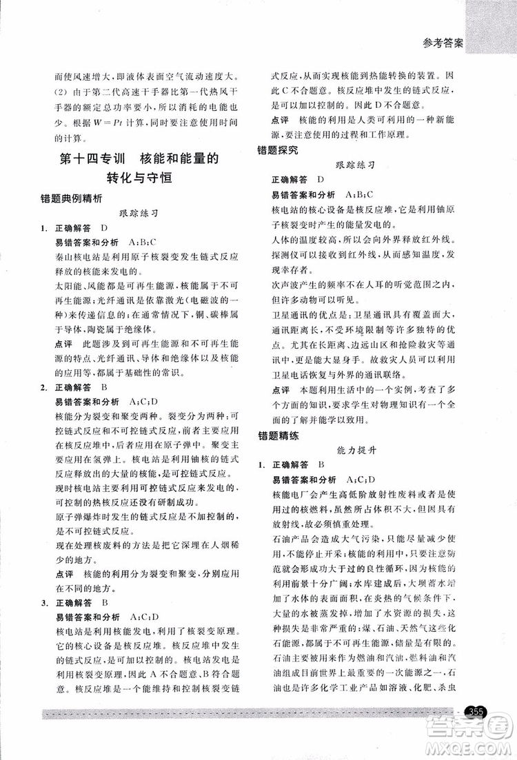 2018年尖子生培優(yōu)教材錯(cuò)題專訓(xùn)九年級(jí)科學(xué)全一冊(cè)參考答案