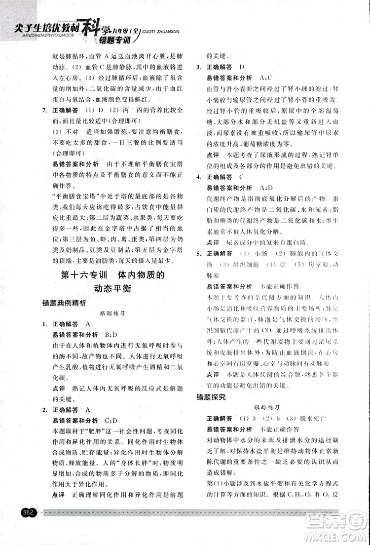 2018年尖子生培優(yōu)教材錯(cuò)題專訓(xùn)九年級(jí)科學(xué)全一冊(cè)參考答案