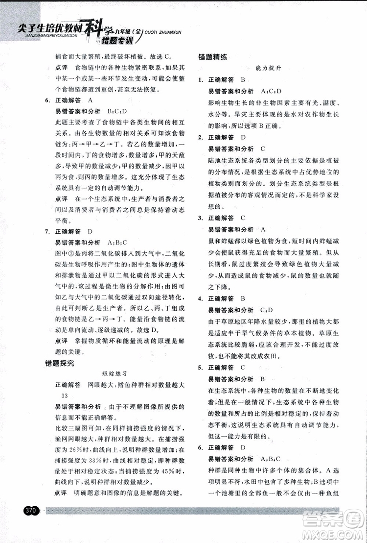 2018年尖子生培優(yōu)教材錯(cuò)題專訓(xùn)九年級(jí)科學(xué)全一冊(cè)參考答案