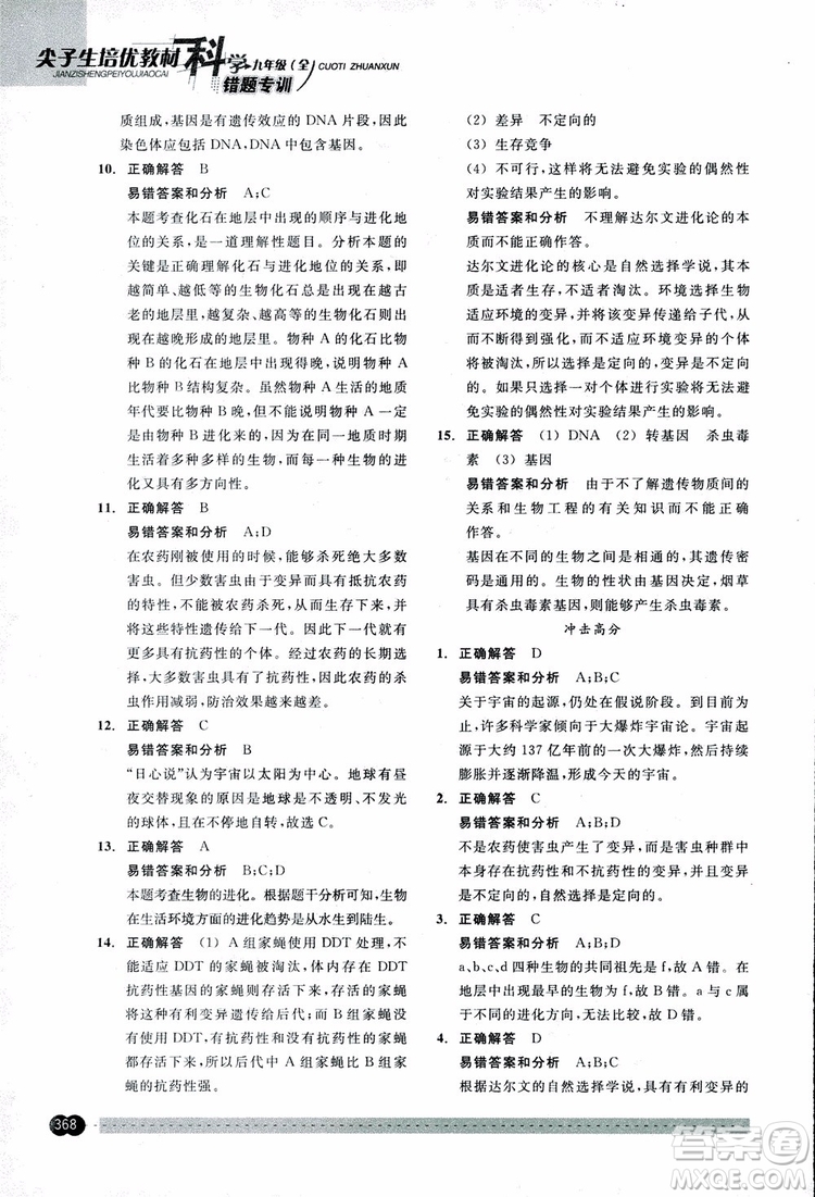 2018年尖子生培優(yōu)教材錯(cuò)題專訓(xùn)九年級(jí)科學(xué)全一冊(cè)參考答案