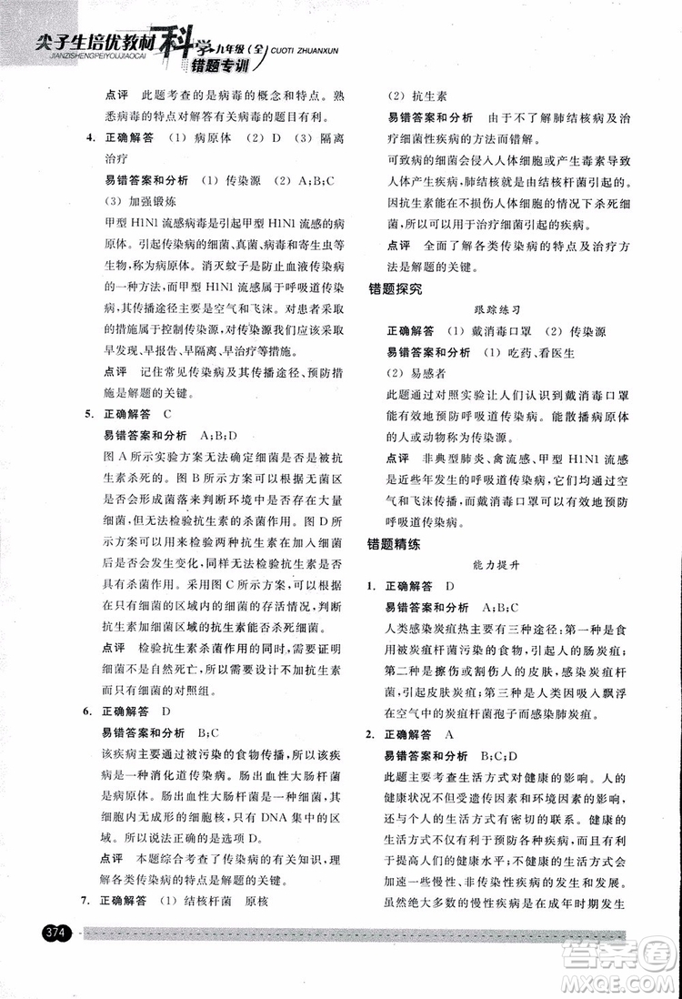 2018年尖子生培優(yōu)教材錯(cuò)題專訓(xùn)九年級(jí)科學(xué)全一冊(cè)參考答案