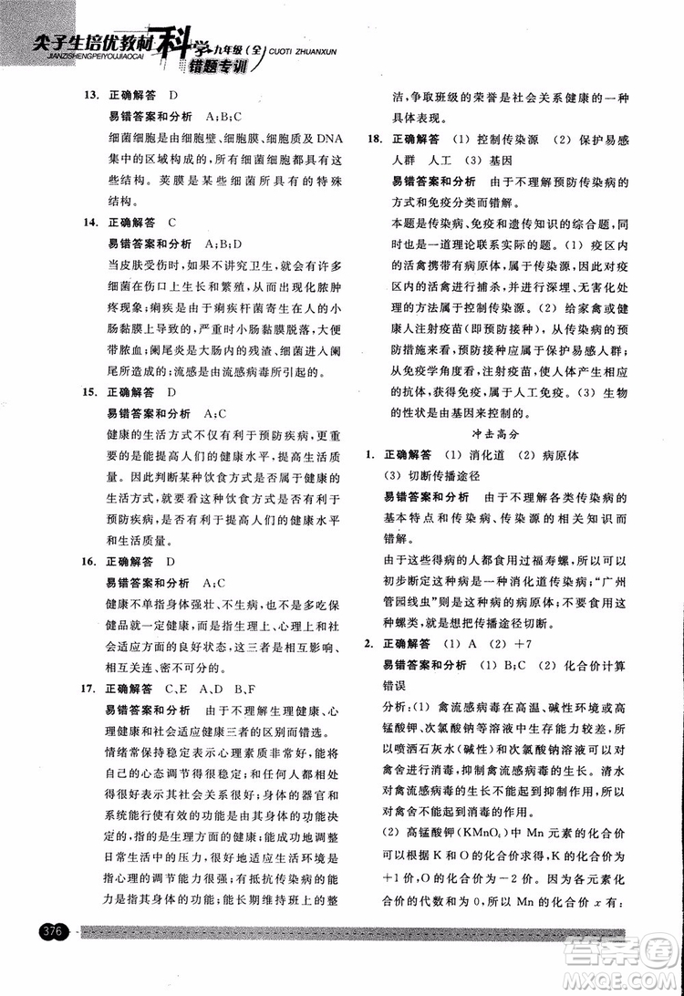 2018年尖子生培優(yōu)教材錯(cuò)題專訓(xùn)九年級(jí)科學(xué)全一冊(cè)參考答案