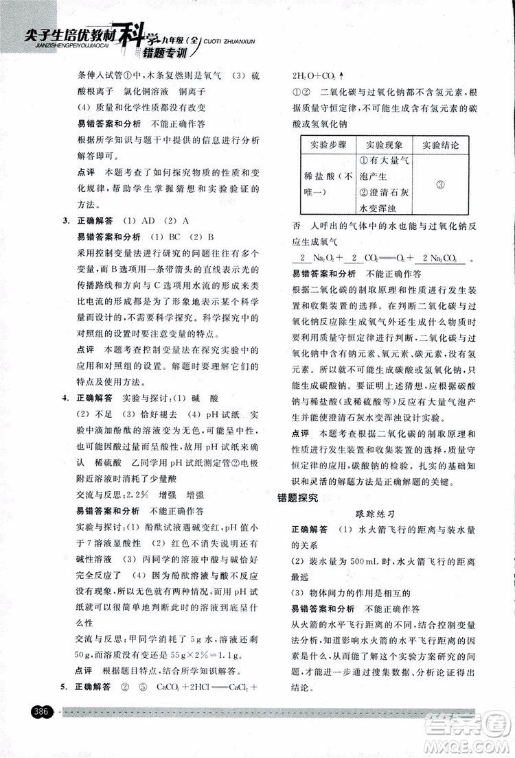 2018年尖子生培優(yōu)教材錯(cuò)題專訓(xùn)九年級(jí)科學(xué)全一冊(cè)參考答案