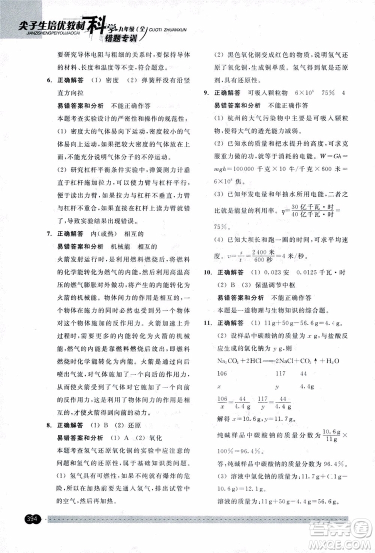 2018年尖子生培優(yōu)教材錯(cuò)題專訓(xùn)九年級(jí)科學(xué)全一冊(cè)參考答案