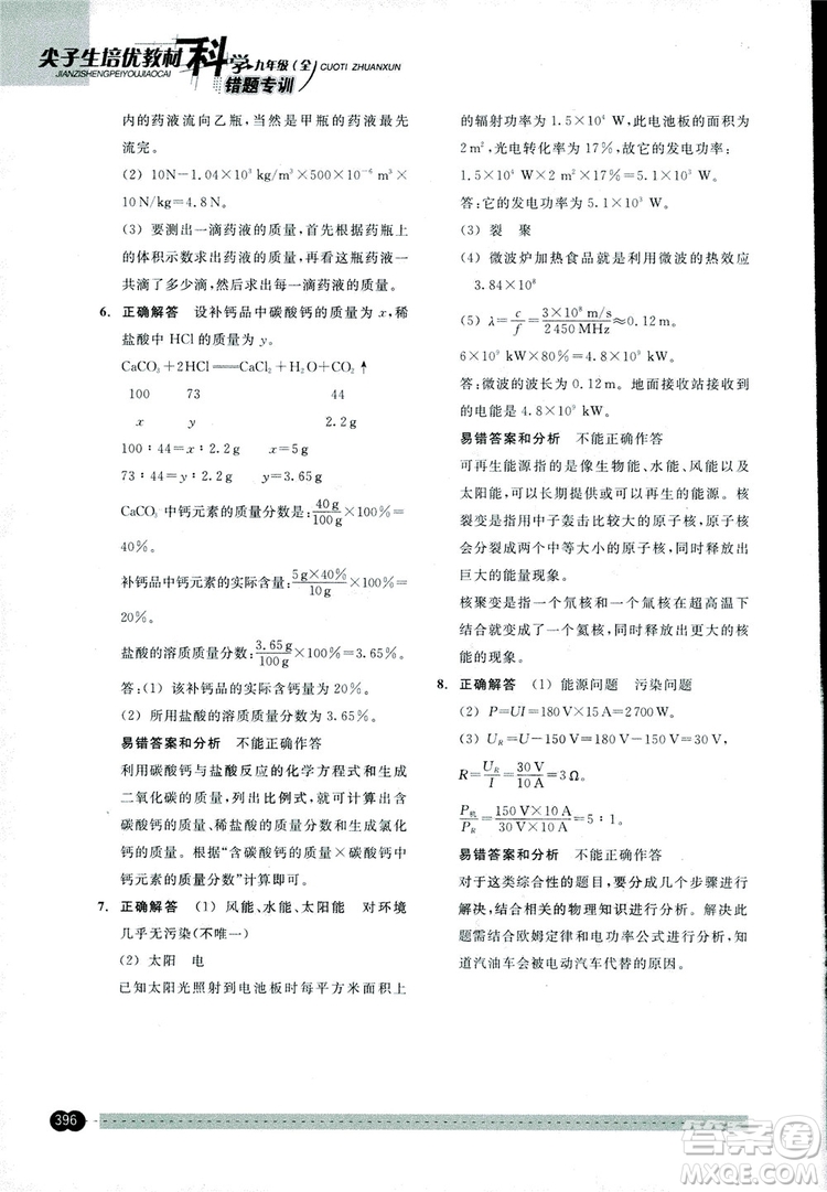 2018年尖子生培優(yōu)教材錯(cuò)題專訓(xùn)九年級(jí)科學(xué)全一冊(cè)參考答案