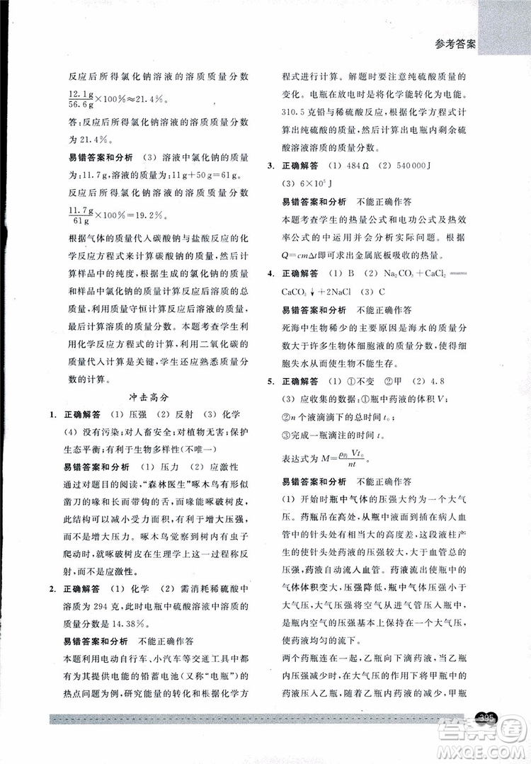 2018年尖子生培優(yōu)教材錯(cuò)題專訓(xùn)九年級(jí)科學(xué)全一冊(cè)參考答案