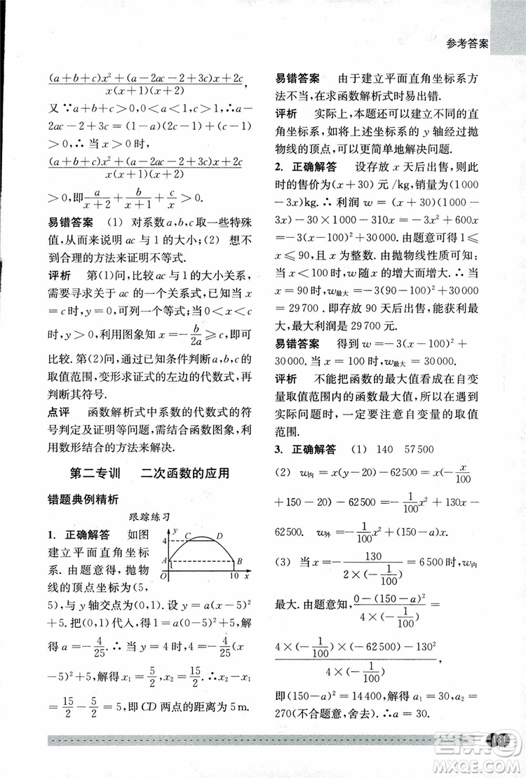 2018年尖子生培優(yōu)教材錯題專訓九年級全一冊數(shù)學參考答案