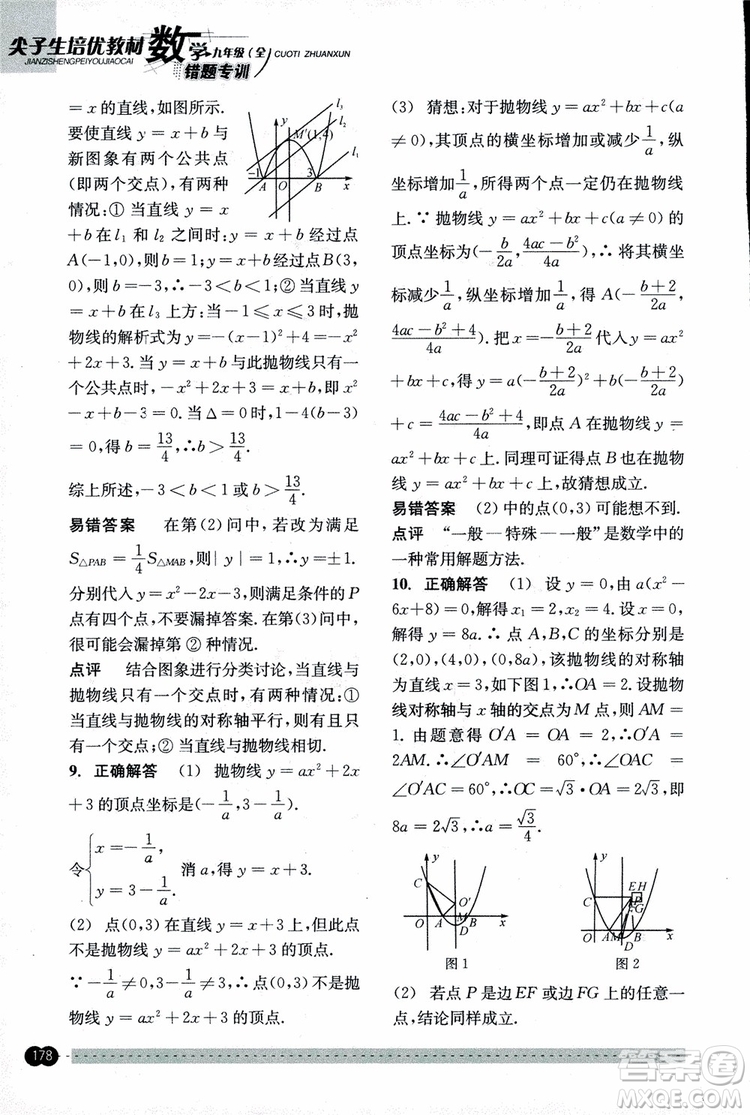 2018年尖子生培優(yōu)教材錯題專訓九年級全一冊數(shù)學參考答案