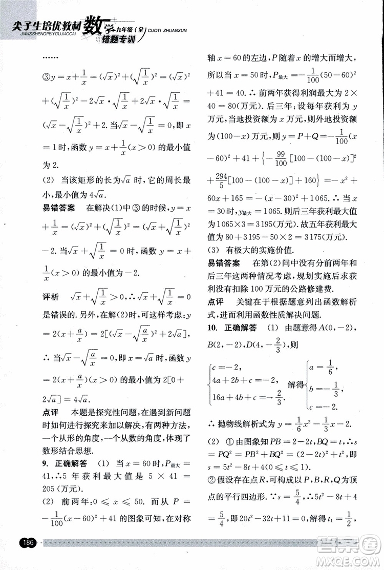 2018年尖子生培優(yōu)教材錯題專訓九年級全一冊數(shù)學參考答案