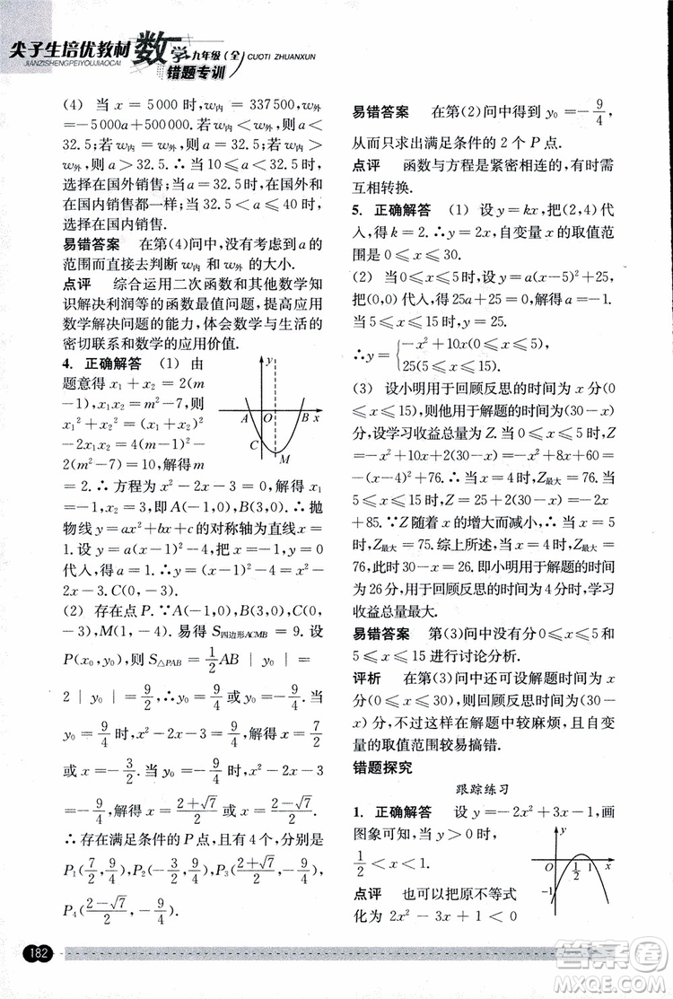 2018年尖子生培優(yōu)教材錯題專訓九年級全一冊數(shù)學參考答案