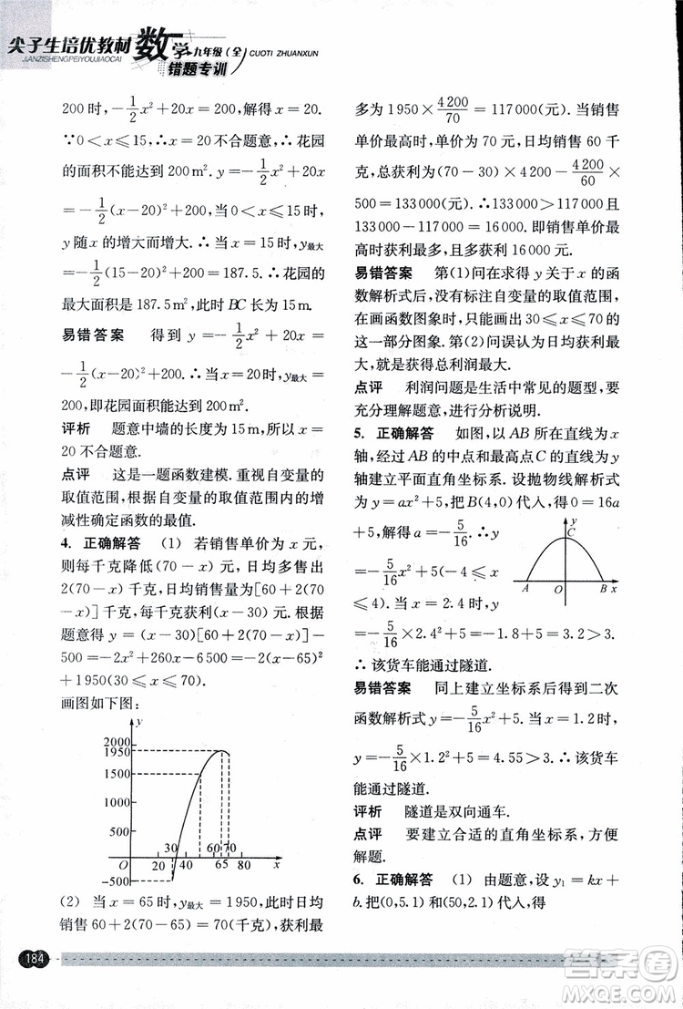 2018年尖子生培優(yōu)教材錯題專訓九年級全一冊數(shù)學參考答案