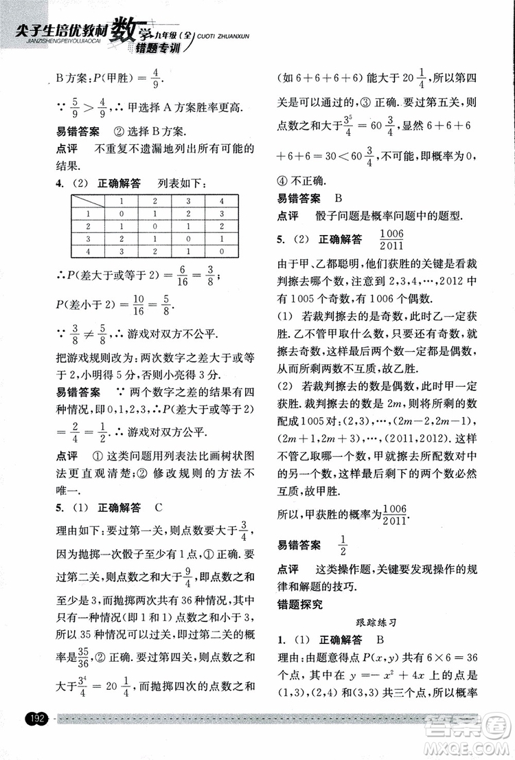 2018年尖子生培優(yōu)教材錯題專訓九年級全一冊數(shù)學參考答案