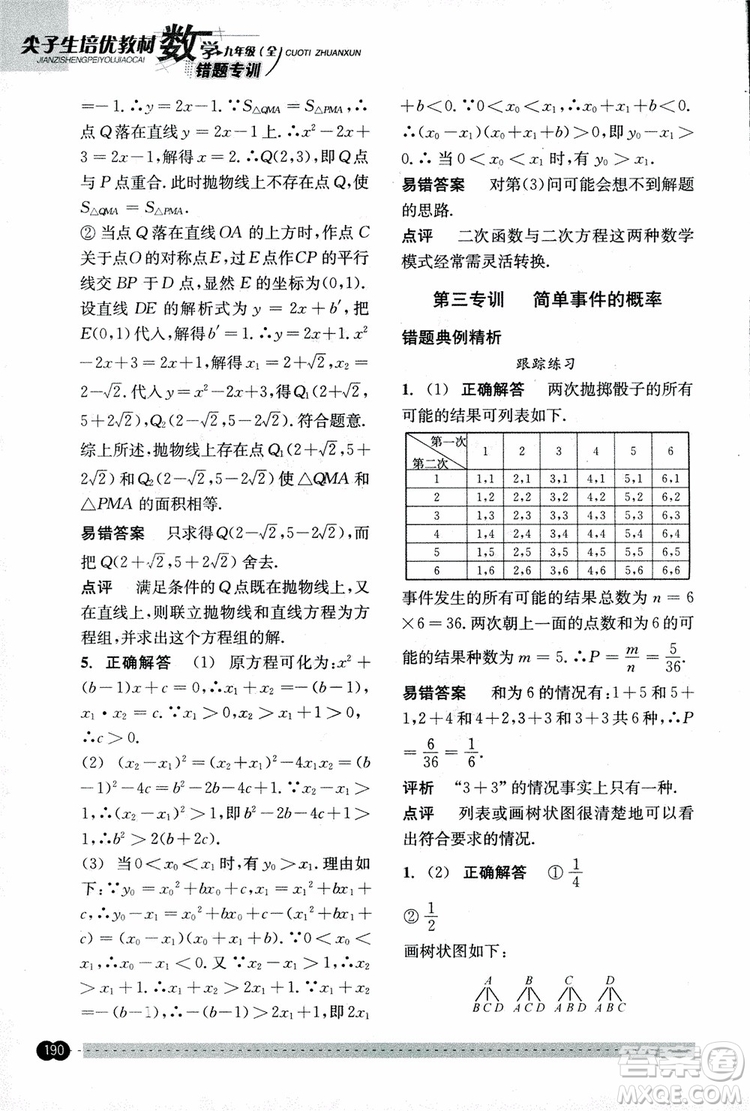 2018年尖子生培優(yōu)教材錯題專訓九年級全一冊數(shù)學參考答案