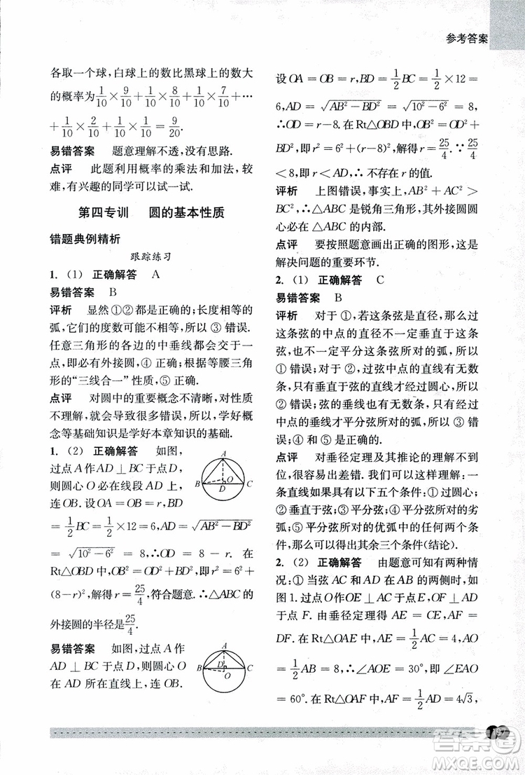 2018年尖子生培優(yōu)教材錯題專訓九年級全一冊數(shù)學參考答案