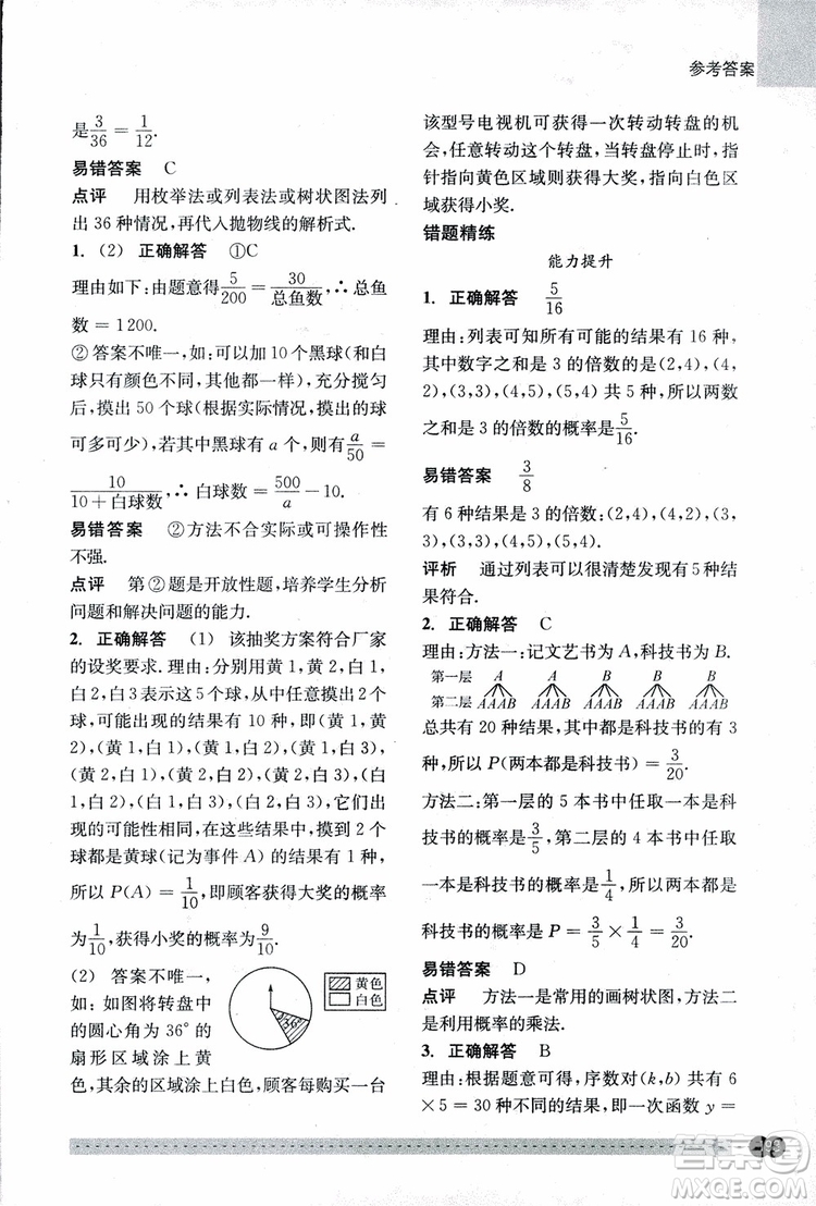 2018年尖子生培優(yōu)教材錯題專訓九年級全一冊數(shù)學參考答案