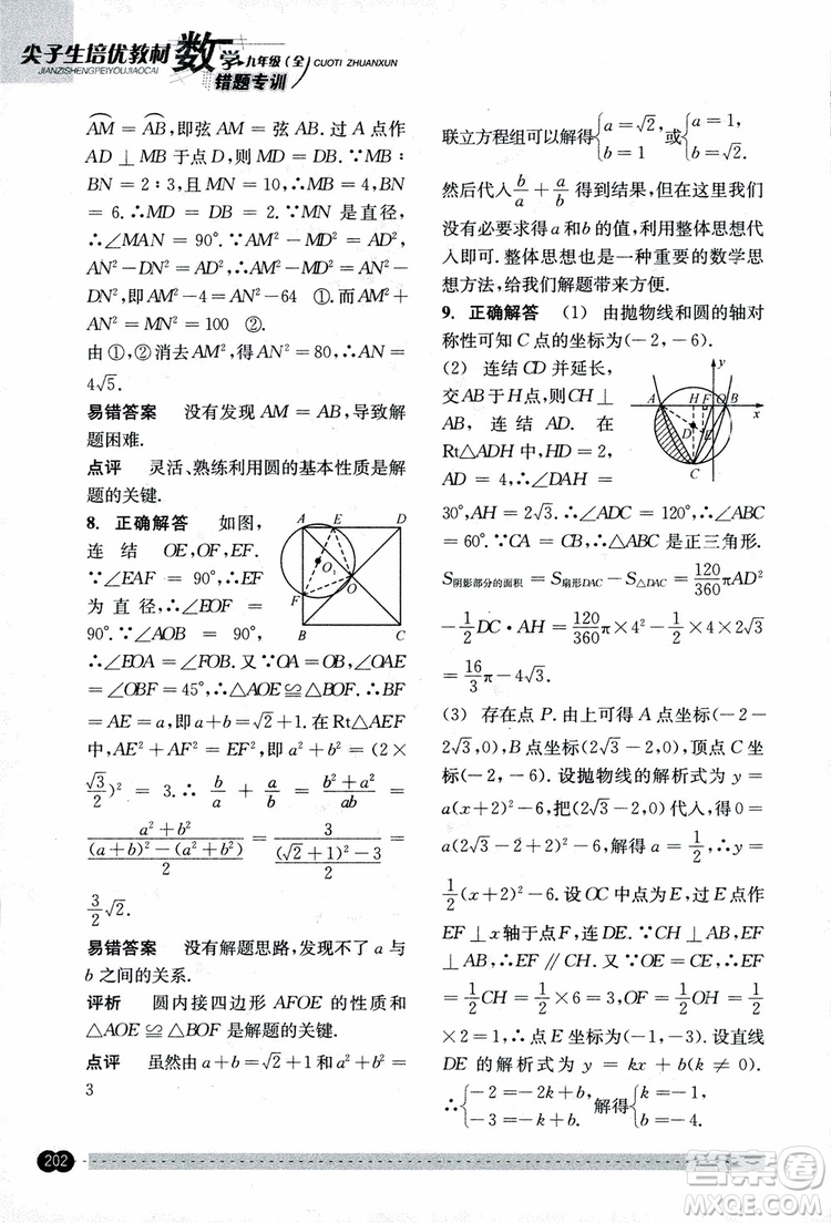 2018年尖子生培優(yōu)教材錯題專訓九年級全一冊數(shù)學參考答案