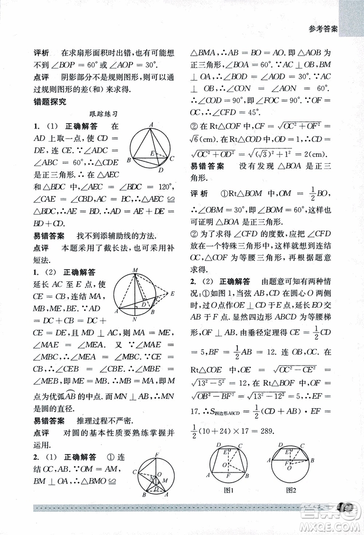 2018年尖子生培優(yōu)教材錯題專訓九年級全一冊數(shù)學參考答案