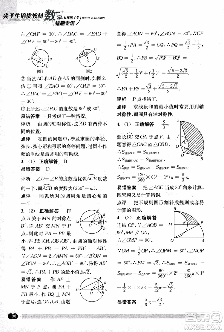 2018年尖子生培優(yōu)教材錯題專訓九年級全一冊數(shù)學參考答案