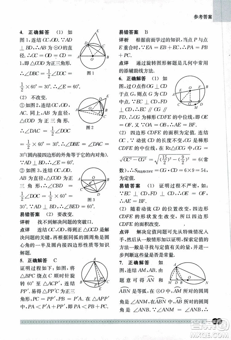 2018年尖子生培優(yōu)教材錯題專訓九年級全一冊數(shù)學參考答案