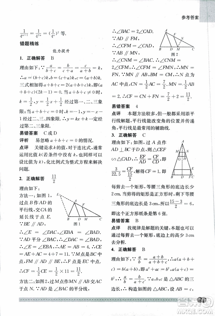 2018年尖子生培優(yōu)教材錯題專訓九年級全一冊數(shù)學參考答案