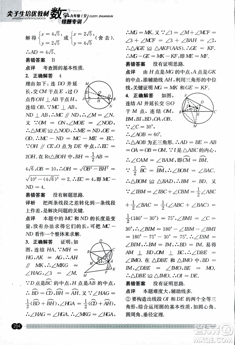 2018年尖子生培優(yōu)教材錯題專訓九年級全一冊數(shù)學參考答案