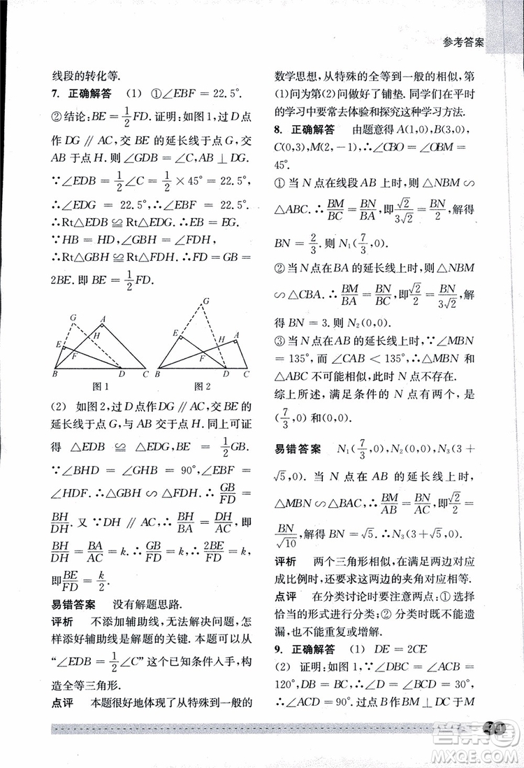 2018年尖子生培優(yōu)教材錯題專訓九年級全一冊數(shù)學參考答案