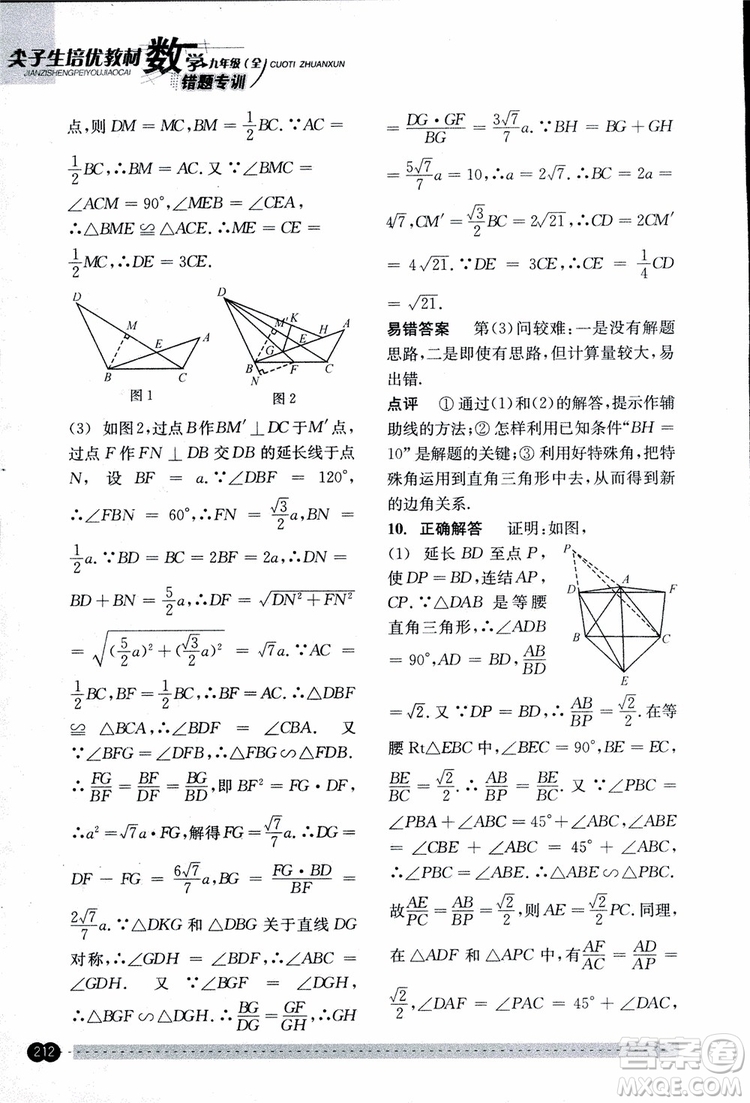 2018年尖子生培優(yōu)教材錯題專訓九年級全一冊數(shù)學參考答案