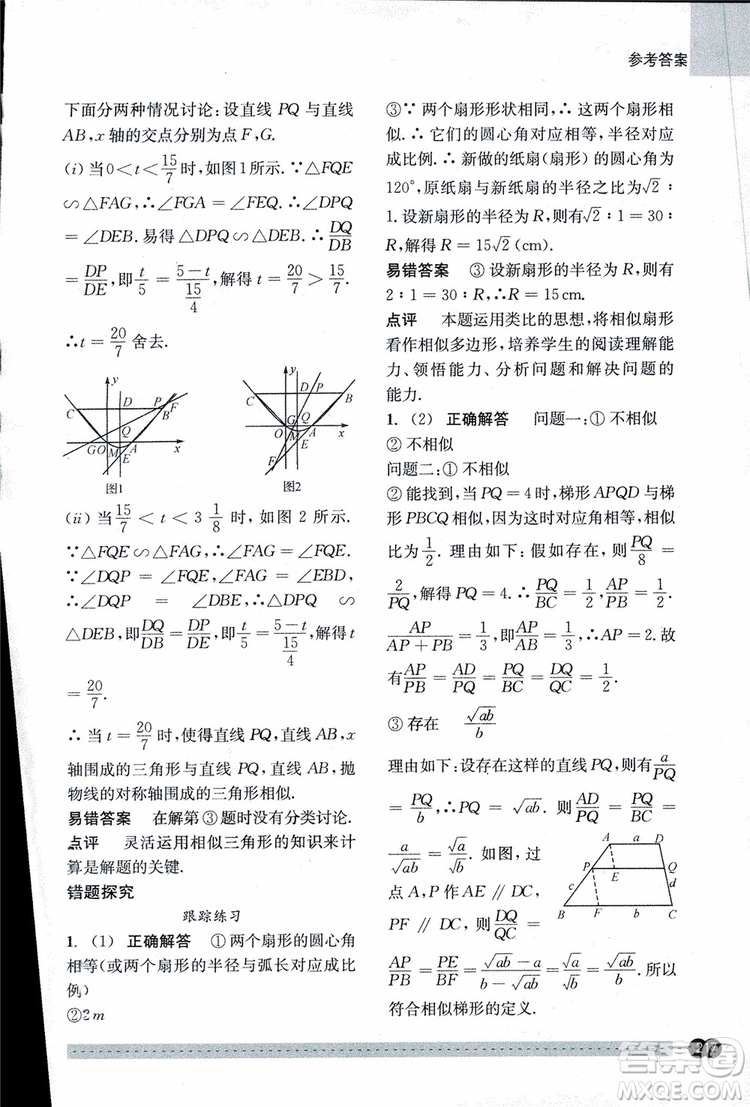 2018年尖子生培優(yōu)教材錯題專訓九年級全一冊數(shù)學參考答案