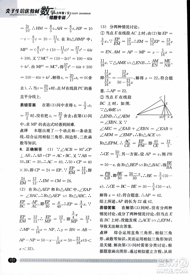 2018年尖子生培優(yōu)教材錯題專訓九年級全一冊數(shù)學參考答案