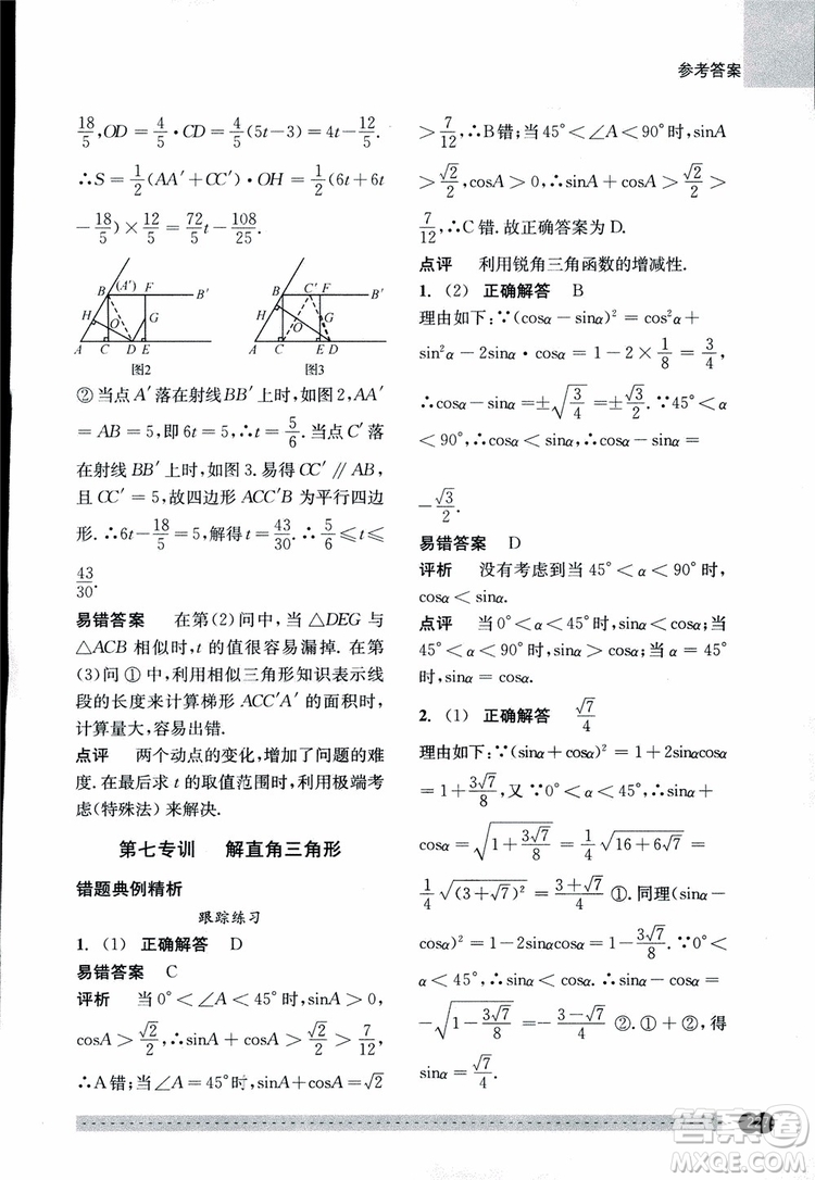 2018年尖子生培優(yōu)教材錯題專訓九年級全一冊數(shù)學參考答案