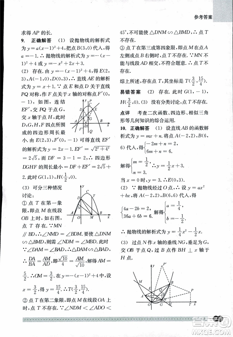 2018年尖子生培優(yōu)教材錯題專訓九年級全一冊數(shù)學參考答案