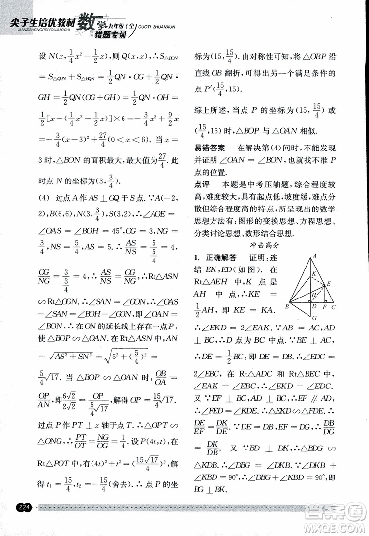 2018年尖子生培優(yōu)教材錯題專訓九年級全一冊數(shù)學參考答案