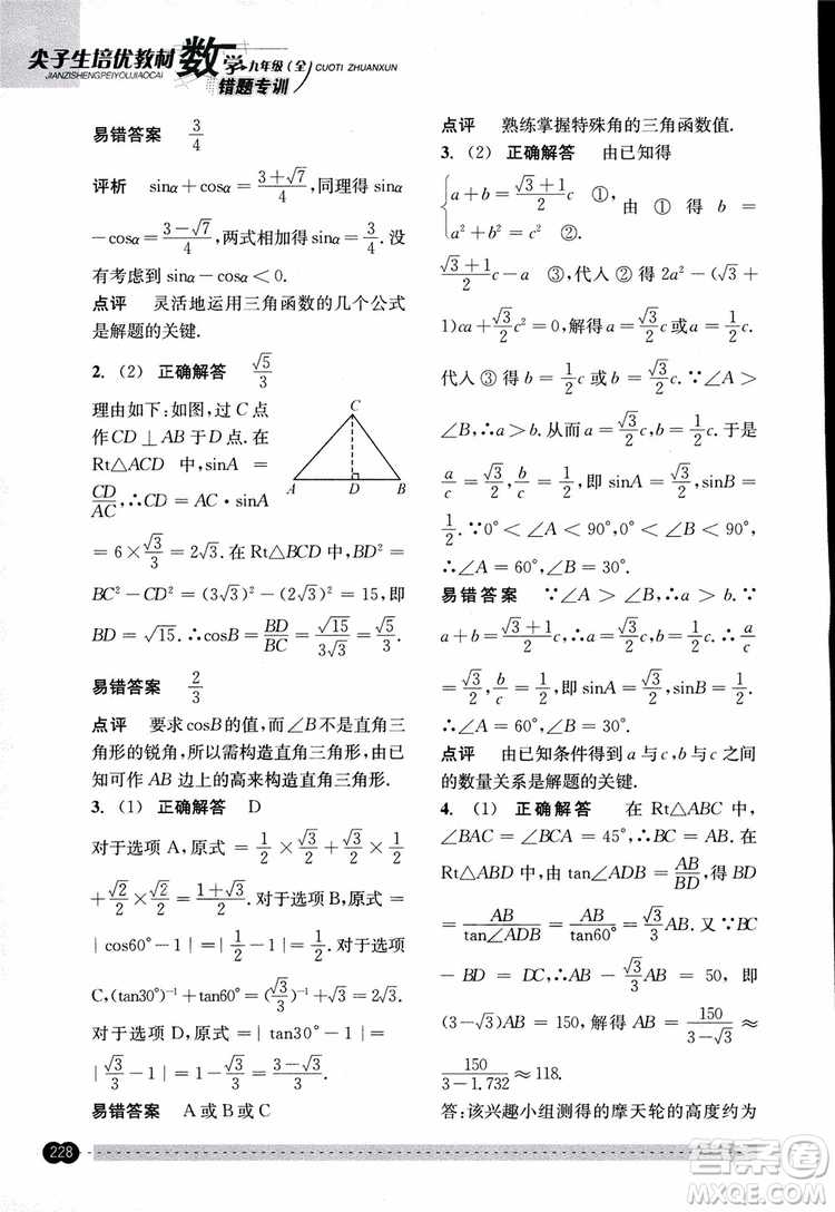 2018年尖子生培優(yōu)教材錯題專訓九年級全一冊數(shù)學參考答案