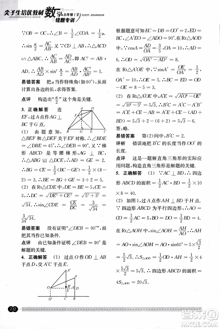 2018年尖子生培優(yōu)教材錯題專訓九年級全一冊數(shù)學參考答案