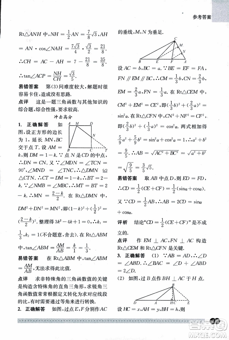 2018年尖子生培優(yōu)教材錯題專訓九年級全一冊數(shù)學參考答案