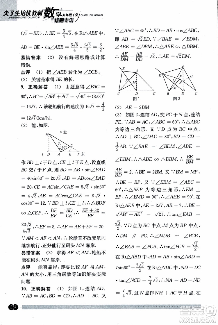 2018年尖子生培優(yōu)教材錯題專訓九年級全一冊數(shù)學參考答案