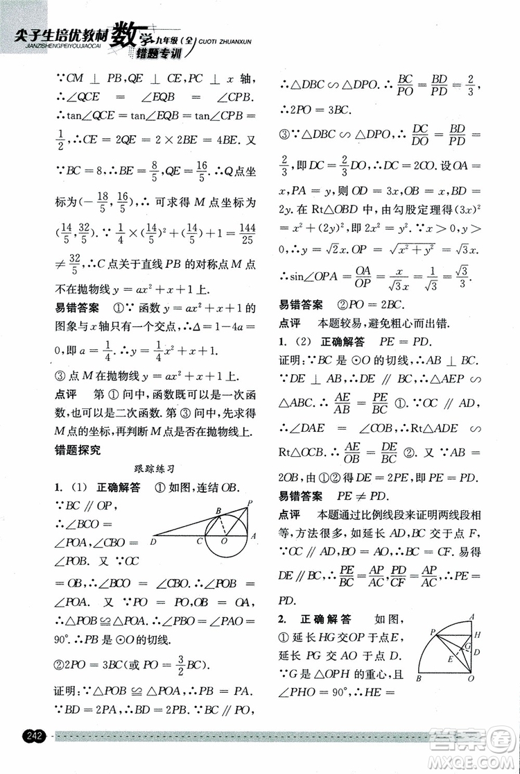 2018年尖子生培優(yōu)教材錯題專訓九年級全一冊數(shù)學參考答案