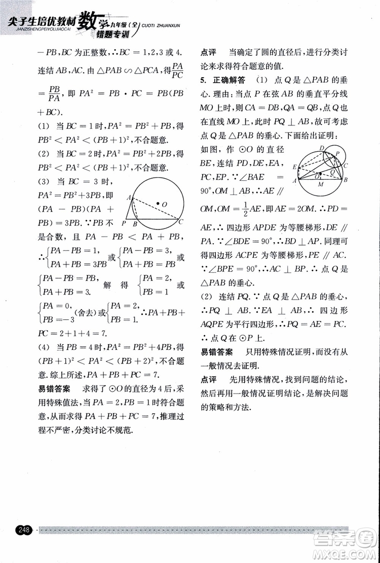 2018年尖子生培優(yōu)教材錯題專訓九年級全一冊數(shù)學參考答案