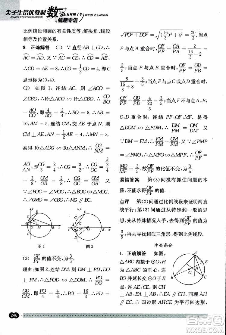 2018年尖子生培優(yōu)教材錯題專訓九年級全一冊數(shù)學參考答案