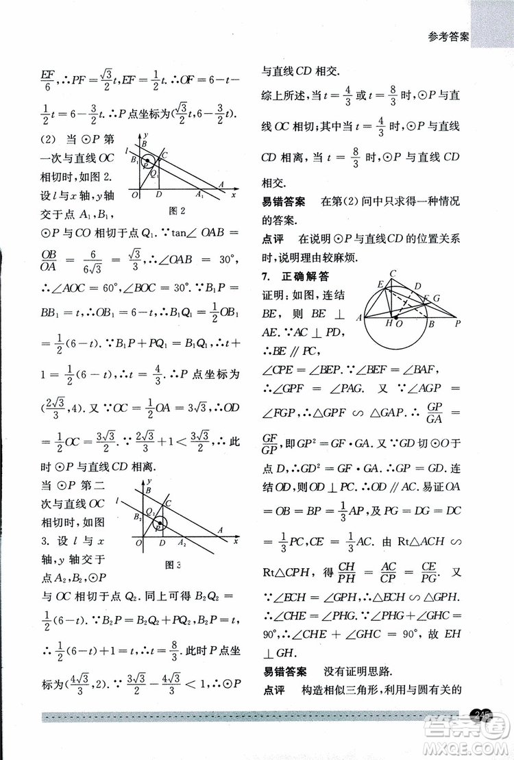 2018年尖子生培優(yōu)教材錯題專訓九年級全一冊數(shù)學參考答案