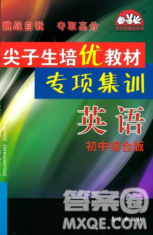 2018年尖子生培優(yōu)教材專項(xiàng)集訓(xùn)英語初中綜合版參考答案