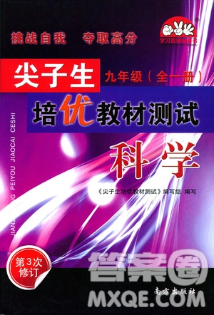 2018年尖子生培優(yōu)教材測(cè)試九年級(jí)科學(xué)全一冊(cè)第3次修訂參考答案