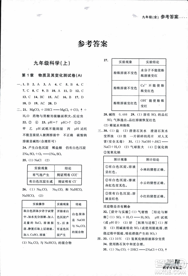 2018年尖子生培優(yōu)教材測(cè)試九年級(jí)科學(xué)全一冊(cè)第3次修訂參考答案