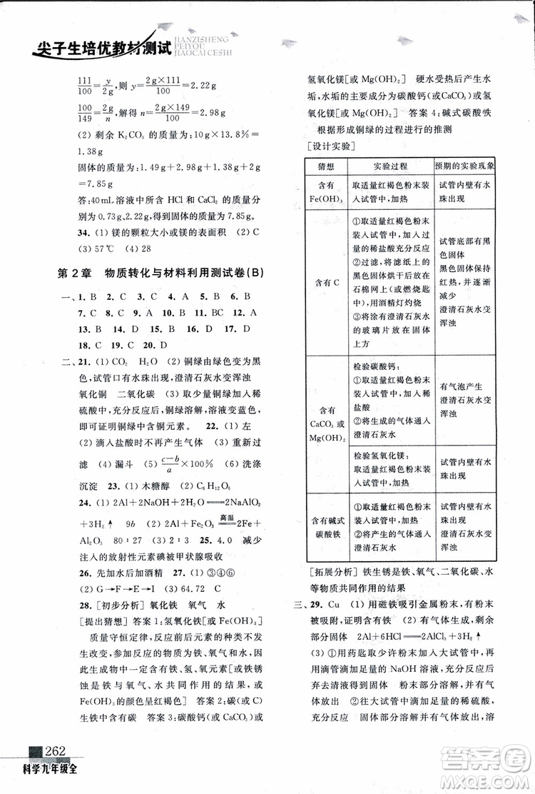 2018年尖子生培優(yōu)教材測(cè)試九年級(jí)科學(xué)全一冊(cè)第3次修訂參考答案